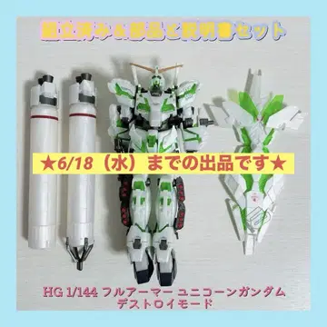 조립 완료 HG 1/144 풀 아머 유니콘 건담 디스트로이 모드
