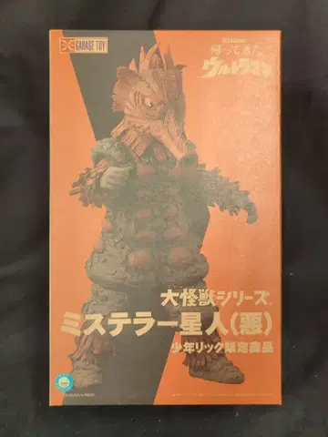 엑스 플러스 대괴수 시리즈 돌아온 울트라맨 미스터러 외계인 악