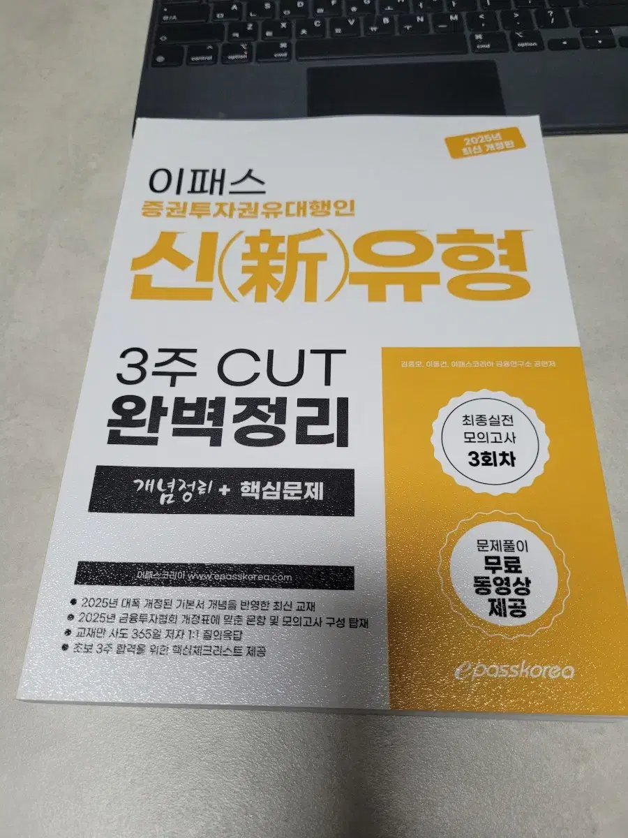 2025 최신 개정 이패스 증권투자권유대행인 신유형 3주컷 새상품