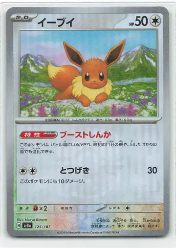 Pokemon SV8a 125/187 이브이[마스터볼 패턴] 미러