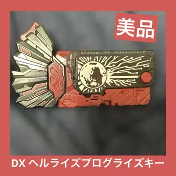 가면라이더 제로원 DX 헬라이즈 프로그라이즈 키
