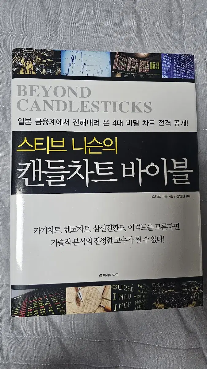 (주식책) 스티브 니슨의 캔들차트 바이블