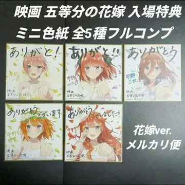영화 5등분의 신부 입장 특전 미니 색지 전 5종 풀 컴프 신부 ver.