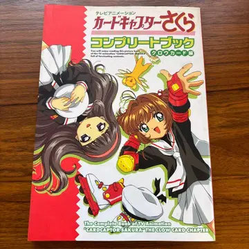 애니메이션 카드캡터 사쿠라 컴플리트 북 포스터 및 엽서 포함