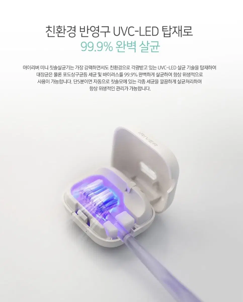(새상품) IRIVER UV-LED 휴대용 칫솔살균기 화이트 판매합니다.