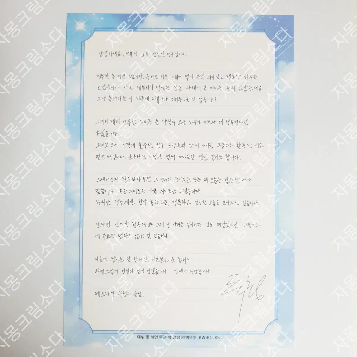 데못죽 류청우 3부 굿즈박스 손편지 양도