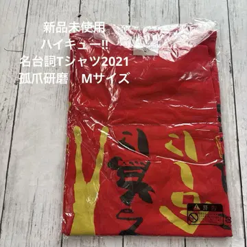 미사용 새상품 하이큐! 명대사 티셔츠 2021 코즈메 켄마 M