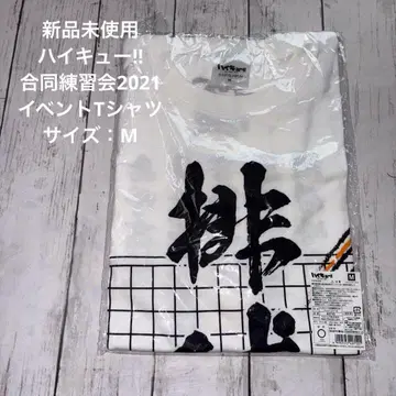 미사용 새상품 하이큐! 합동 연습회 2021 이벤트 티셔츠 M