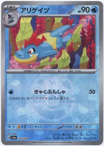 Pokemon SV8a 033/187 알리게츠[마스터볼 패턴] 미러