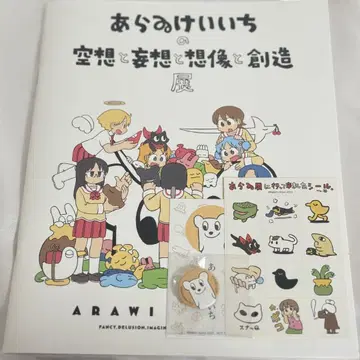 아라이 케이이치의 공상, 망상, 상상, 창조전 팜플렛