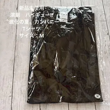 미사용 새상품 연극 하이큐! 진화의 여름 컴퍼니 티셔츠 M