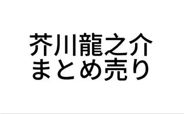 문호 스트레이독스 아카가와 류노스케 묶음 판매 낱개 판매 불가