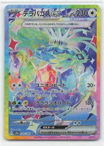 포켓몬 SV8a 226/187 테라파고스 EX SAR