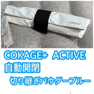 COKAGE+ ACTIVE 자동 개폐 연결 파우더 블루 썸머 쉴드