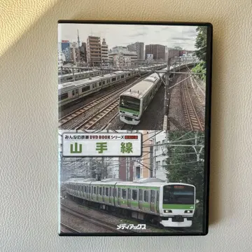 모두의 철도 DVD BOOK 야마노테선