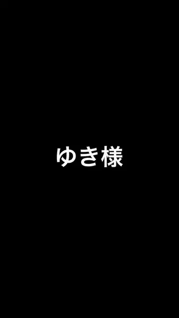 유키 님