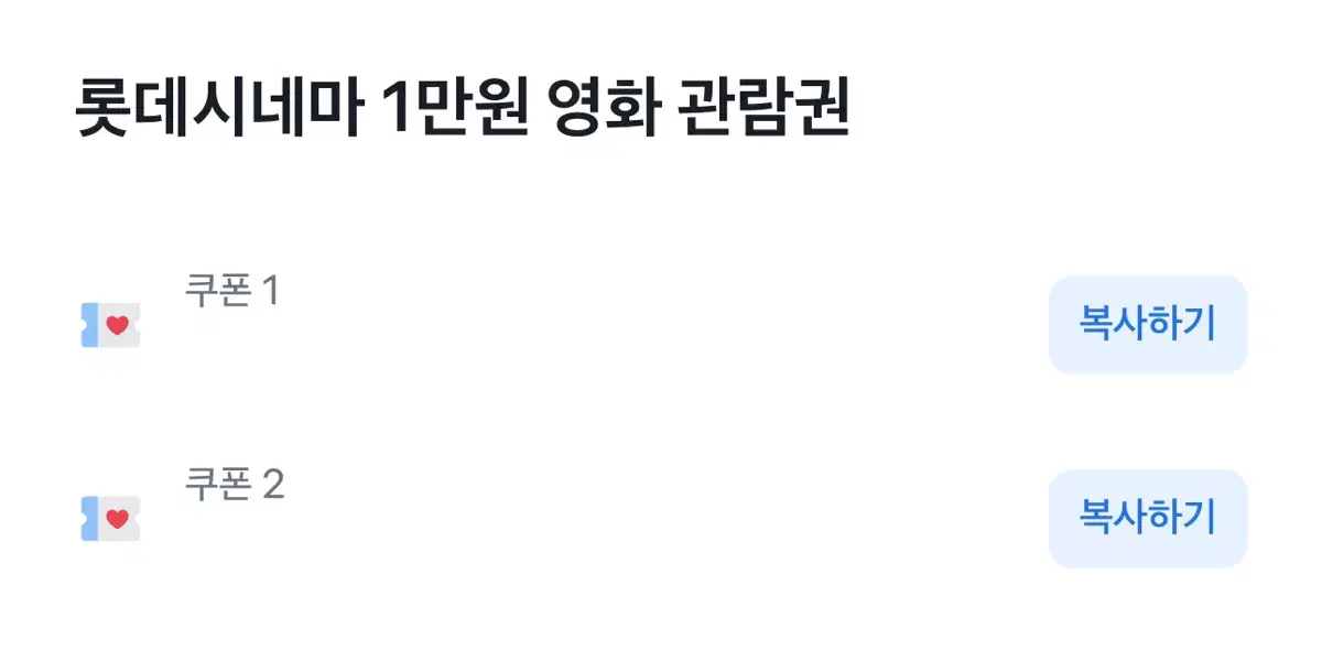 롯데시네마 1만원 영화 관람권(2회 사용 가능)