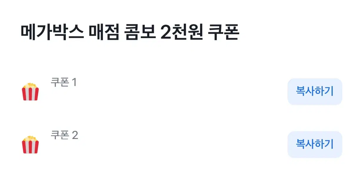 메가박스 매점 콤보 2천원 쿠폰