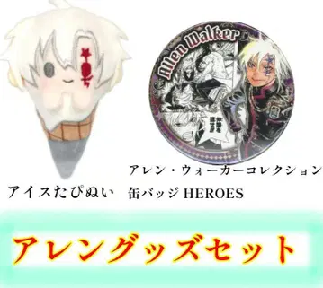 D.Gray-man 아렌 굿즈 세트 캔 배치 아이스 타피누이 D 그레
