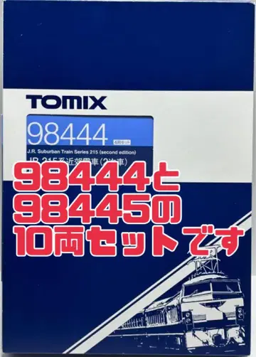 새상품! 덤으로 TOMIX 98444+98445 215계 10량 세트