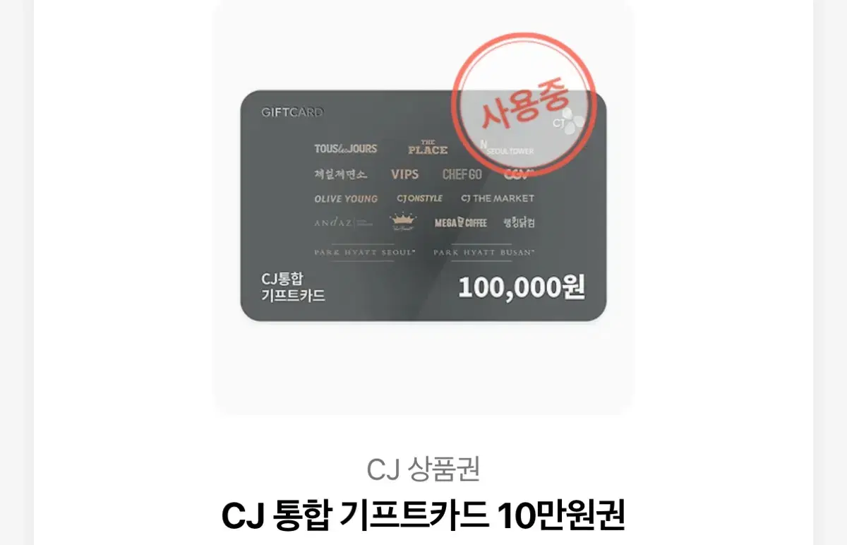 Cj 기프트카드 상품권 8만원권 | 브랜드 중고거래 플랫폼, 번개장터