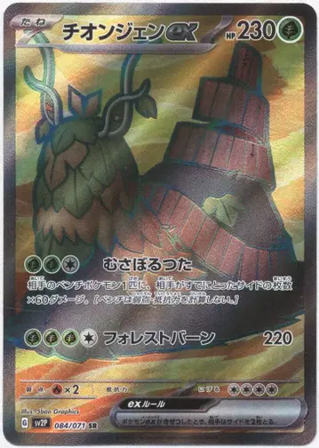 포켓몬 SV2P 084/071 치온젠ex SR