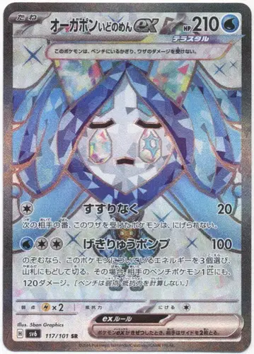 포켓몬 SV6 117/101 오가폰 이도노멘 EX SR