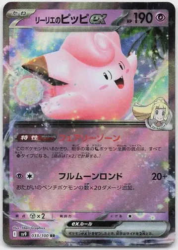 Pokemon SV9 033/100 리리에의 피피 ex RR