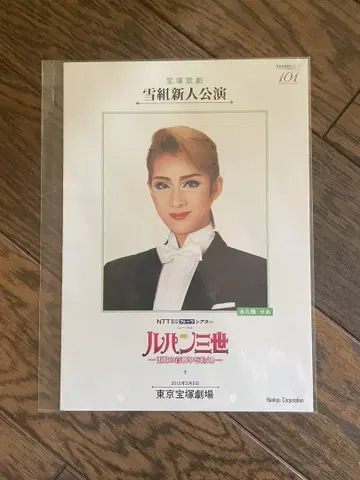 타카츠카 설조 루팡 3세 신인 공연 프로그램 에이키 세아 도쿄