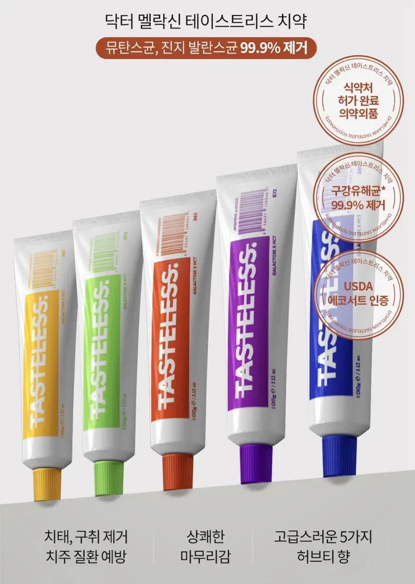 멜락신 테이스트리스 치약 4종 100g 에코서트 유기농 추출물