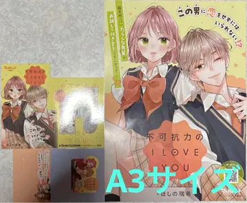 불가항력 I LOVE YOU 호시노 미즈키 마가렛 포스터 POP