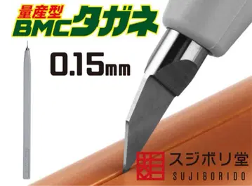 스지보리도 양산형 BMC 타가네 폭 0.15mm BMC-M-0150