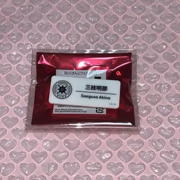 미에다 아키나 니지 페스티벌 네임 배지 니지산지