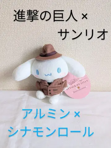 진격의 거인 산리오 아르민 시나모롤  마스코트