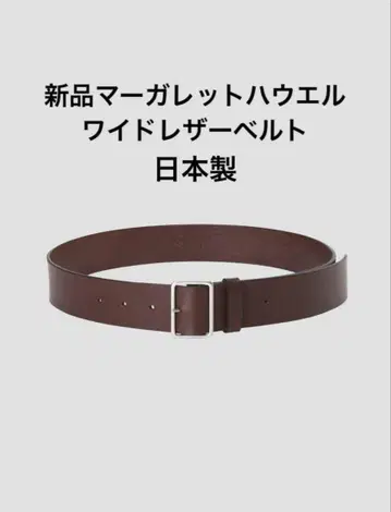 새상품 일본제 마가렛호웰 와이드 가죽 벨트 가죽 벨트 브라운