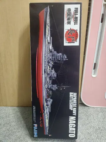 후지미 1/700 스케일 나가토 전함 풀 할 프라모델 키트