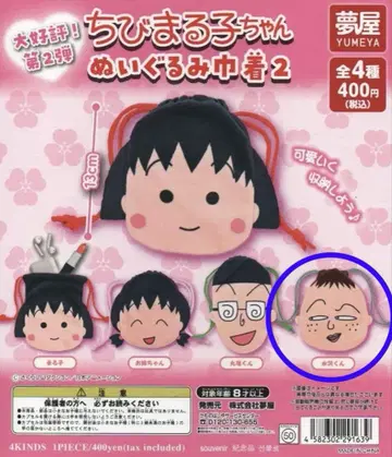 마루코는 아홉살(치비 마루코짱) 봉제 인형 복조리 2 에가사와 군