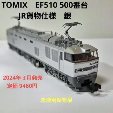 TOMIX EF510 500계열 JR 화물 사양 은색