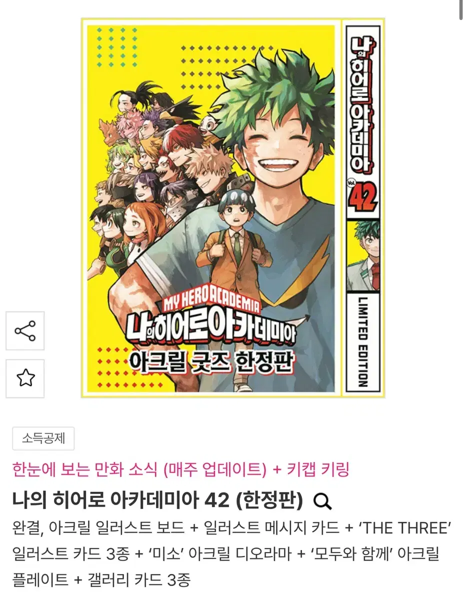 나의 히어로 아카데미아 42권 한정판 알라딘특전 포함