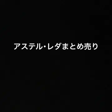 홀로스타 홀로스타즈 아스텔 레다 묶음 판매