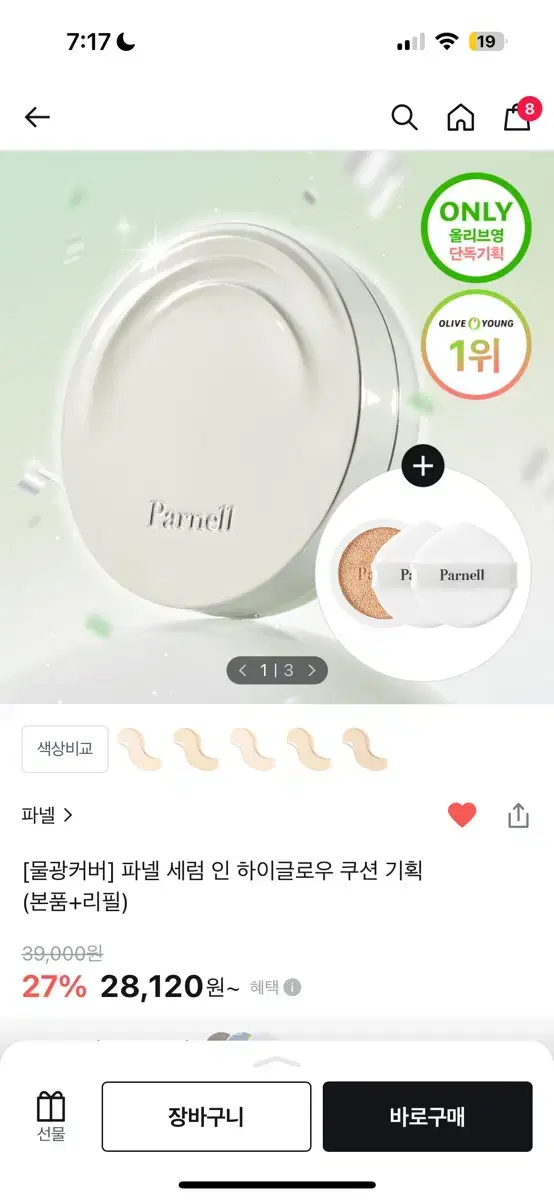 파넬 하이글로우 쿠션 19호