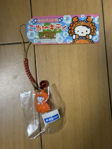 헬로키티 홋카이도 한정 게 지역 특산품 키티