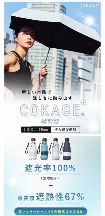COKAGE+ active 5단 접이식 양산 50cm 토레이 썸머 쉴드