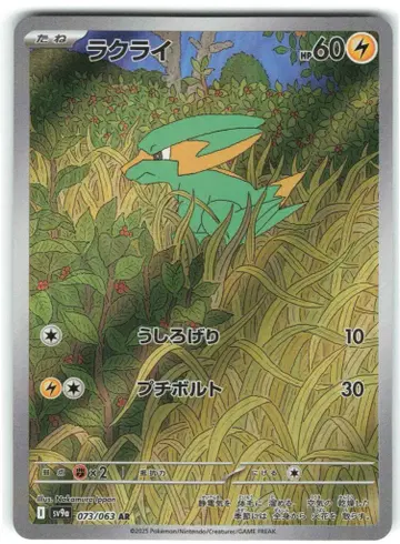 포켓몬 SV9a 073/063 라크라이 AR