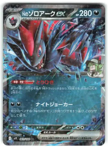 포켓몬 SV9 061/100 N의 조로아크 ex RR