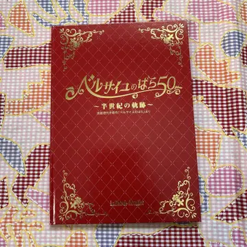 베르사유의 장미 50~반세기의 궤적~