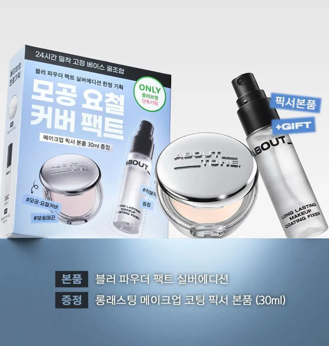 어바웃톤 블러 파우더 팩트 픽서 기획세트 아이보리/내추럴