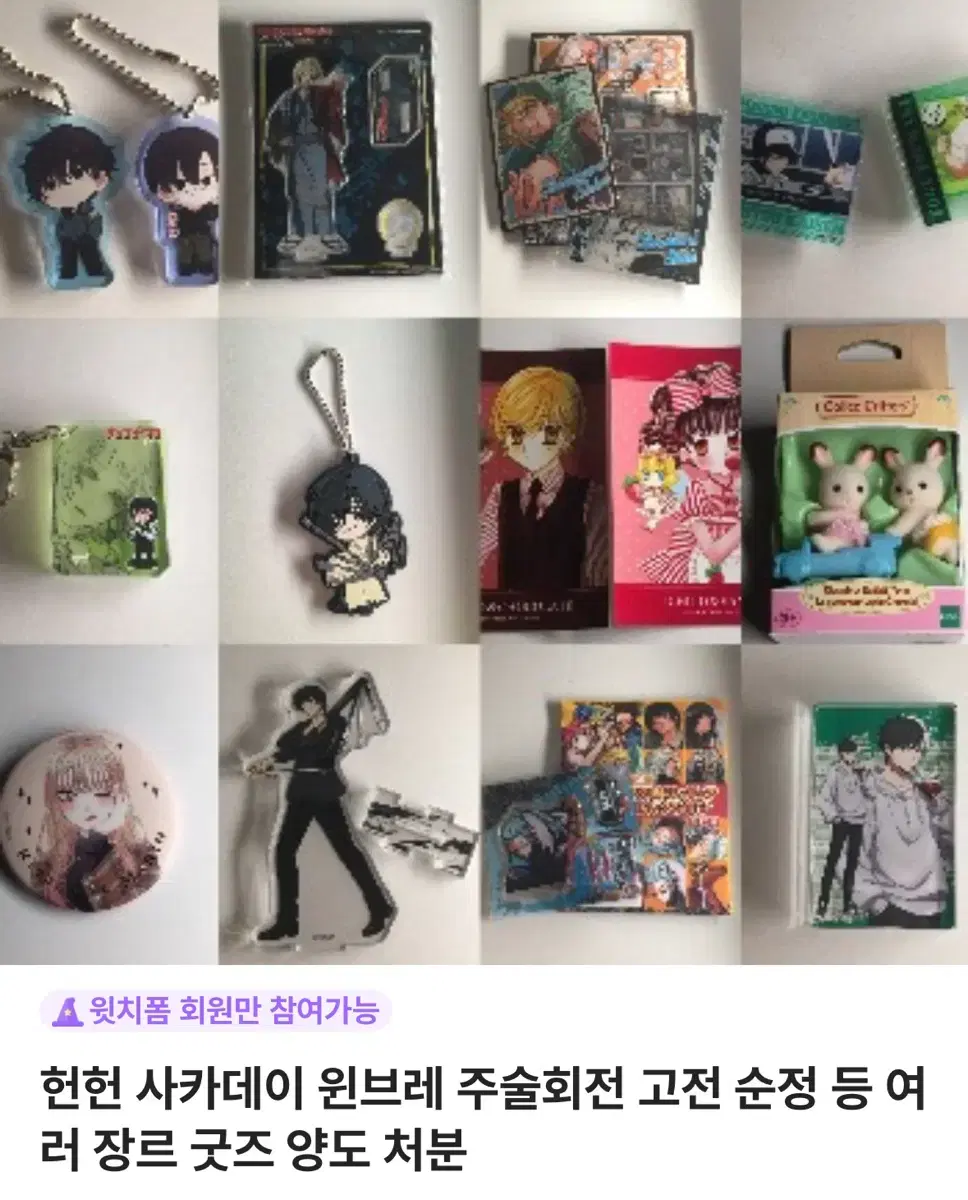 애니 굿즈 은혼 헌헌 사카데이 윈브레 하이큐 괴팔 등 양도 처분