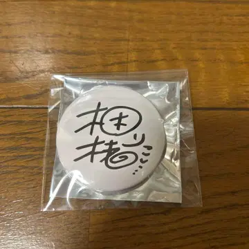 [레어] 쿠니에 리코 사인 아마이로 쇼콜라타 3 캔뱃지 컬렉션