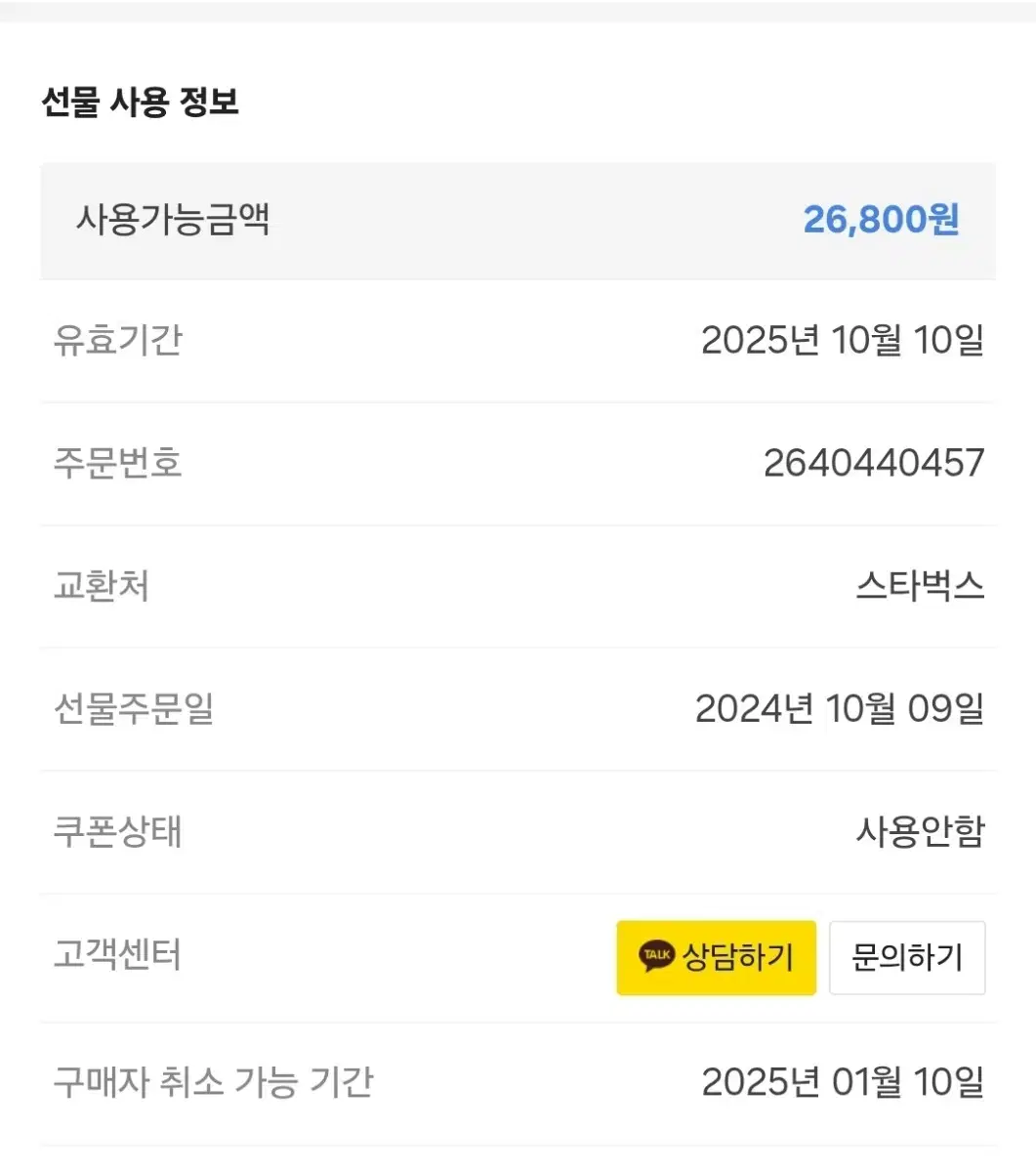 스타벅스 26800원 상품권